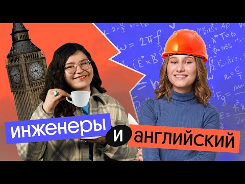 Видео: Инженеры и английский - все что нужно знать про английский, если ты ТЕХНАРЬ