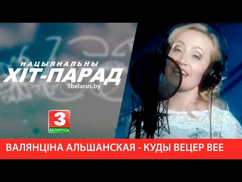 Видео: Валянціна Альшанская - Куды вецер вее
