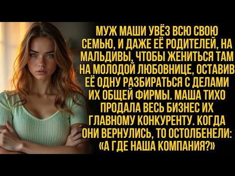 Видео: Мой муж отвёз новую невесту на Мальдивы жениться; с ними поехала вся его семья и даже мои родители….