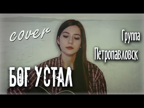 Видео: БОГ УСТАЛ - группа Петропавловск | кавер на гитаре | cover Маша Соседко