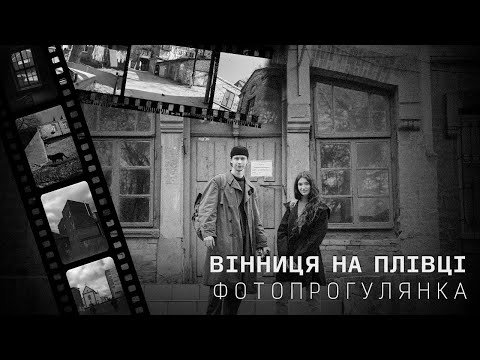 Видео: Вінниця на плівці: фотопрогулянка закутками середмістя