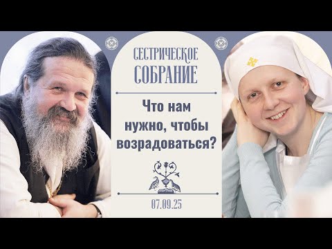 Видео: Берегитесь! Пустословие всегда переходит в осуждение! Сестрическое собрание с о. Андреем 07.09.2025