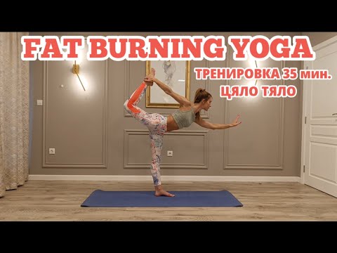 Видео: Fat Burning Yoga - 35 мин. Тренировка за Цяло Тяло 
