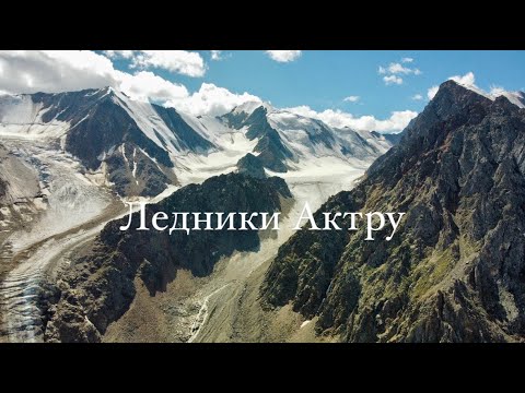 Видео: Долина Актру ! Ледник большой Актру! Заброска с.Курай-Горный центр Актру! 2 часть.
