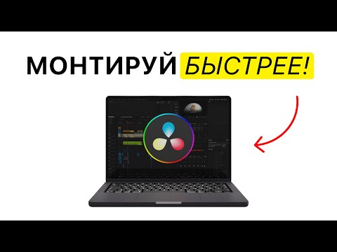 Видео: 5 ЧИТЕРСКИХ ФИШЕК в DaVinci Resolve 20, которые СЭКОНОМЯТ тебе ЧАСЫ монтажа!