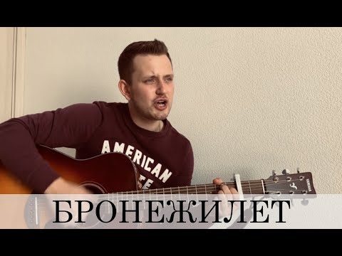 Видео: БРОНЕЖИЛЕТ (армейская песня под гитару)