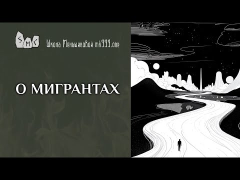 Видео: О мигрантах