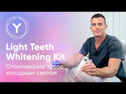 Видео: Как отбелить зубы в домашних условиях? Прибор для холодного отбеливания зубов от Yamaguchi