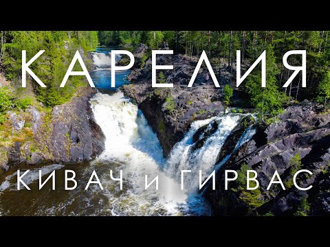 Видео: На машине по Карелии. Водопад Кивач и вулкан Гирвас.