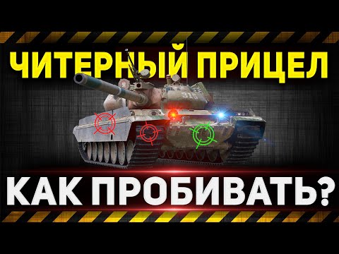 Видео: Как пробивать любые танки в 2023? ● Легальный чит на пробитие! ● Мир Танков