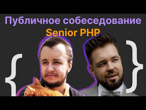 Видео: Валентин Удальцов, Виталий Лихачев: Публичное собеседование Senior Software Engineer (PHP)