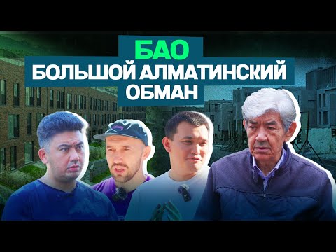 Видео: Как в Алмате кидают на миллиарды