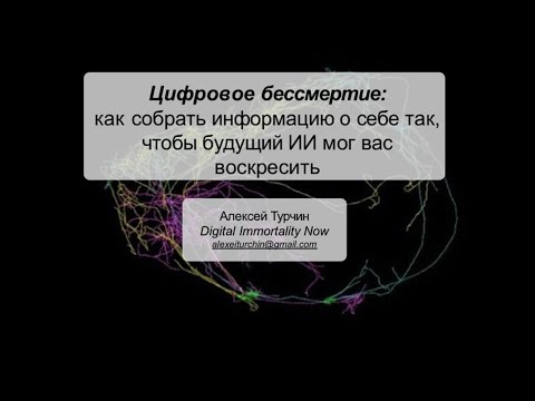 Видео: Цифровое бессмертие. Алексей Турчин.