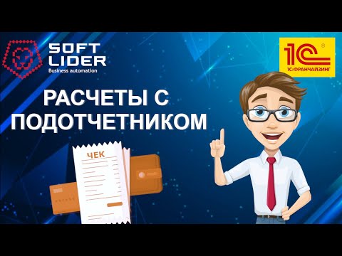 Видео: Учет расчетов с подотчетными лицами в 1С:Бухгалтерия для Молдовы 3.0. Инструкция.