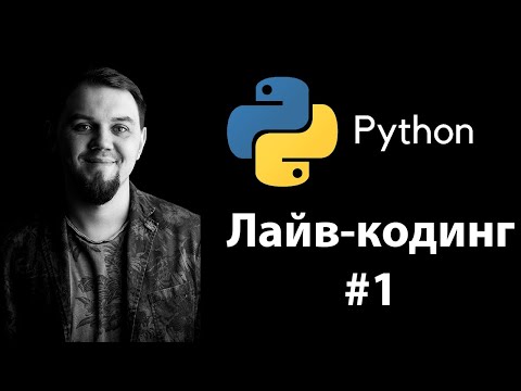 Видео: Пишем скрипт конкурса-розыгрыша призов. Решение задач Python для начинающих.