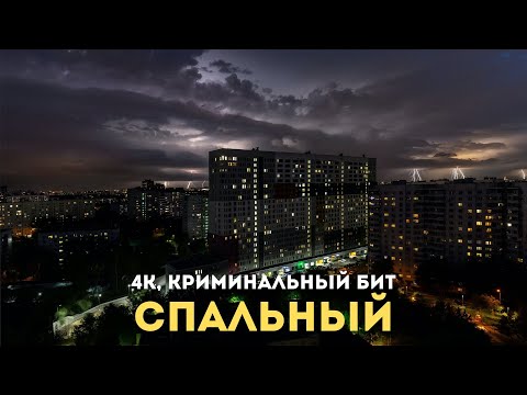 Видео: 4K, Криминальный бит - Спальный