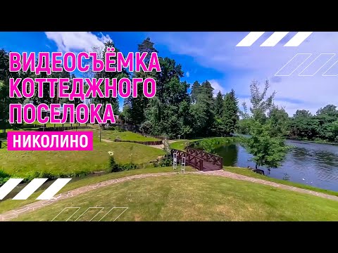 Видео: Коттеджный поселок Николино I Видеосъёмка недвижимостиI Андрей Корделяну - видоесъёмка и продакшн