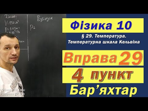 Видео: Фізика 10 клас. Вправа № 29. 4 п
