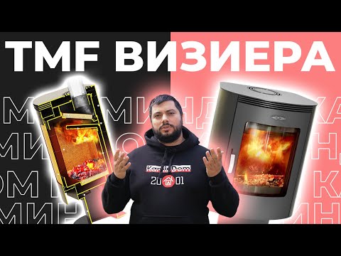 Видео: Сибирская печь-камин TMF Визиера