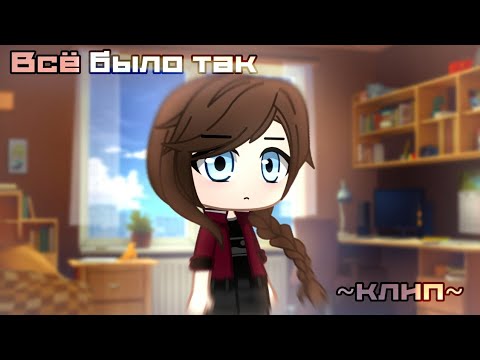 Видео: Всё было так/клип/||Gacha Club||