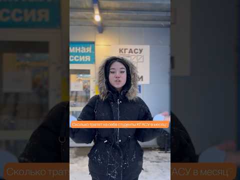 Видео: Сколько тратят на себя студенты КГАСУ в месяц?💰 #кгасу #кгасустуденты #студентыказань #соцопрос