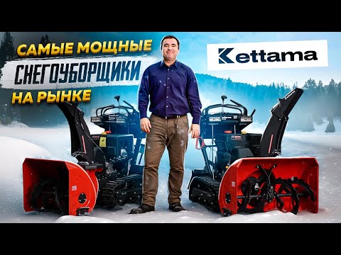 Видео: Самые мощные снегоуборщики на рынке #Kettama
