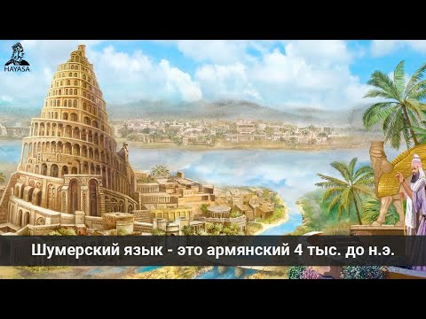 Видео: Шумерский язык - это армянский 4 тысячелетия до н.э.