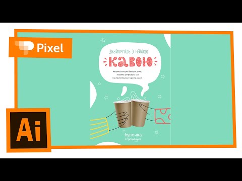 Видео: Рисуем рекламную листовку в Adobe Illustrator | уроки для новичков