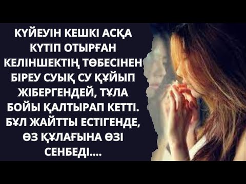 Видео: ӘСЕРЛІ ӘҢГІМЕ! ӨМІРДЕН АЛЫНҒАН! Аудиокітап/Аудиоәңгіме/З.Жұманова