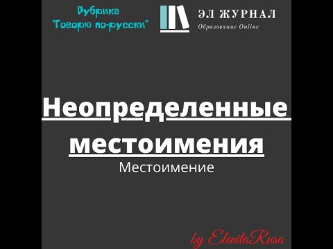 Видео: Местоимение. Неопределенные местоимения