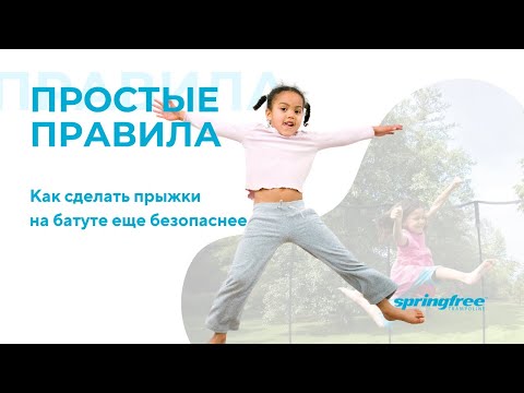 Видео: Безопасный батут Спрингфри - правила поведения на батуте