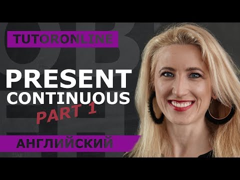Видео: Английский | Present Continuous. Part 1
