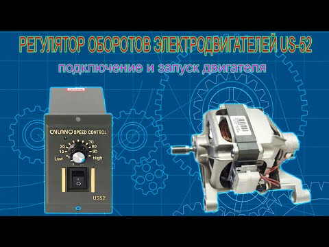 Видео: РЕГУЛЯТОР ОБОРОТОВ ДВИГАТЕЛЯ US 52  (для двигателя от стиральной машины)