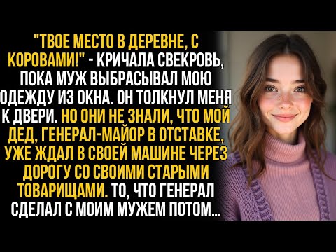 Видео: Муж вышвырнул мои вещи из окна, а свекровь злорадствовала. Но как они увидели, что мой дед в дверях…