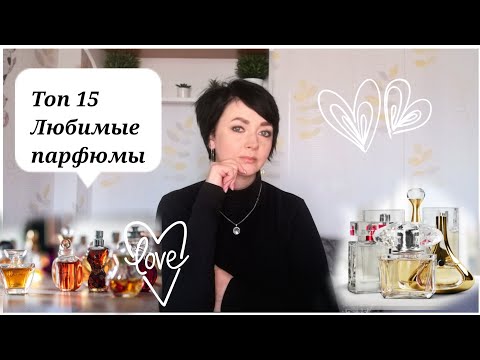 Видео: ТОП 15 ЛЮБИМЫХ ПАРФЮМОВ❤ из всей Коллекции(100+ флаконов )👌👍