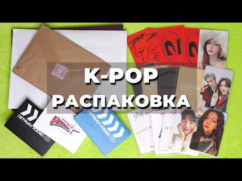 Видео: распаковка K-POP карт Stray Kids, (G)I-dle и Aespa предзаказки, ивентные, альбомные карты, полароиды