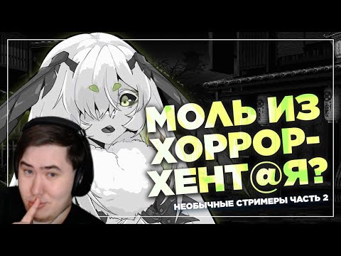 Видео: Пригоршня странных стримеров | РЕАКЦИЯ на @cyborg_crab