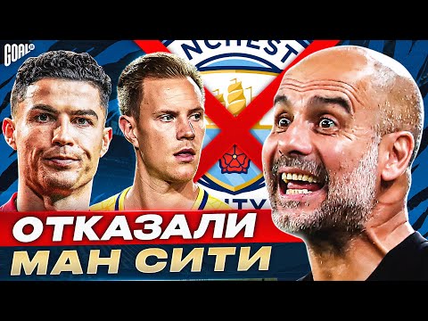 Видео: ТОП 10 футболистов, которые ОТКАЗАЛИ Манчестер Сити @GOAL24