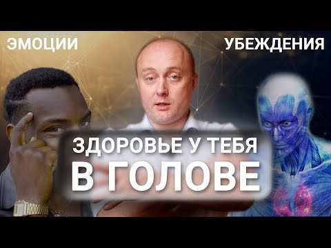 Видео: УБЕЖДЕНИЯ. Эмоциональный аспект здоровья