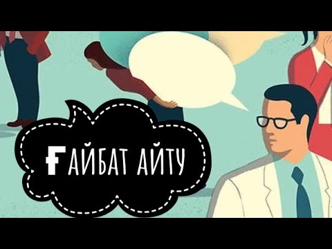 Видео: Ғайбат – бұл өте ауыр іс, өмірден сәл болсада түйгені бар адам саналы түрде бұл нәрседен бас тартады