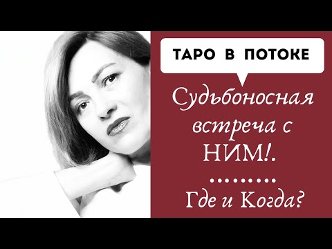 Видео: Судьбоносная встреча с НИМ! Где и Когда?