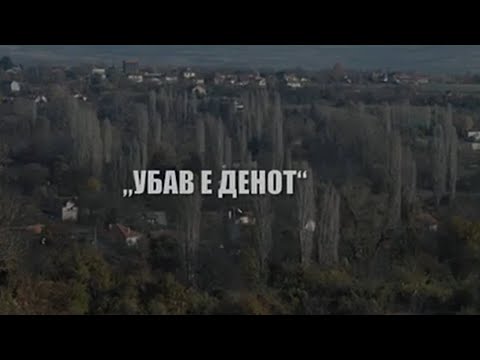 Видео: Убав е денот Македонски народни приказни