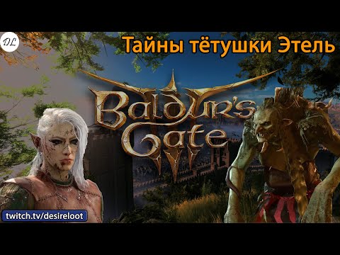 Видео: #BaldursGate3 | Нарезки | Тайны тётушки Этель