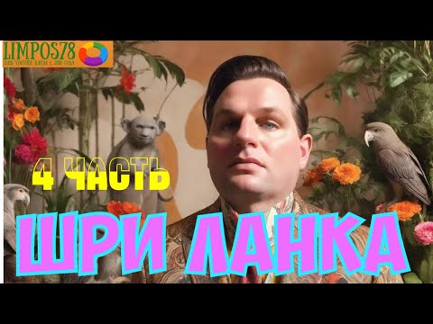 Видео: 4 часть. Шри Ланка в сентябре. 2024 год. Экскурсия, едим лобстеров.