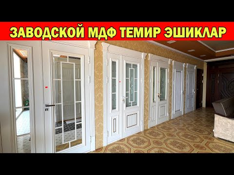 Видео: ЗАВАДСКОЙ МДФ ВА ТЕМИР ЭШИКЛАР СИЗ КУТГАН ВИДЕО !!! ХОРАЗМ БОЗОР