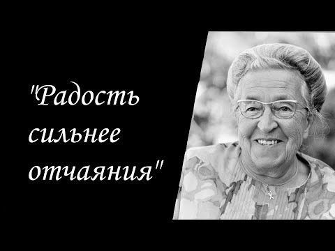 Видео: История жизни Корри Тен Боом