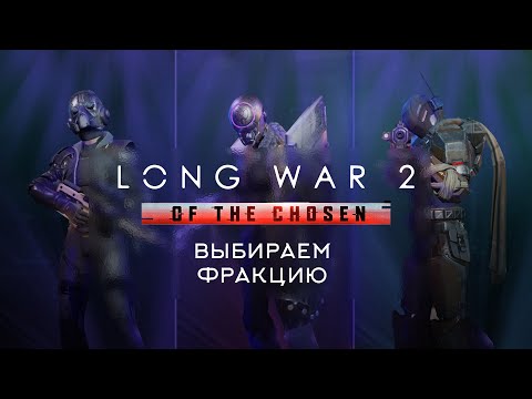 Видео: Какую фракцию выбрать на старте | Long War of the Chosen