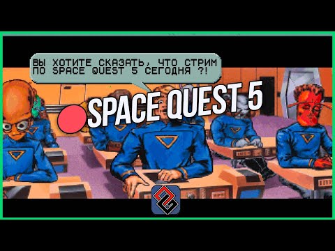 Видео: 🔴Space Quest V - Следующая Мутация -  Стрим