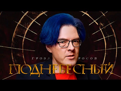 Видео: ПОДНЕБЕСНЫЙ: Конфликт с Надземным, быт в СИЗО, женщины и писательство