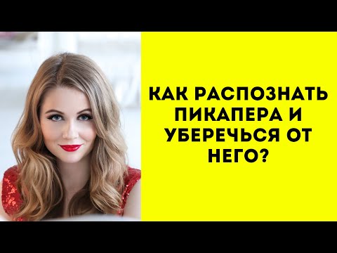 Видео: Как распознать пикапера? Как отличить пикапера? Как ведут себя пикаперы? Пикапер. Пикап